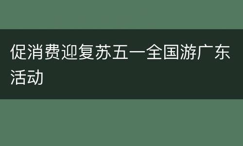 促消费迎复苏五一全国游广东活动