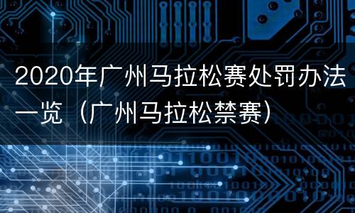 2020年广州马拉松赛处罚办法一览（广州马拉松禁赛）
