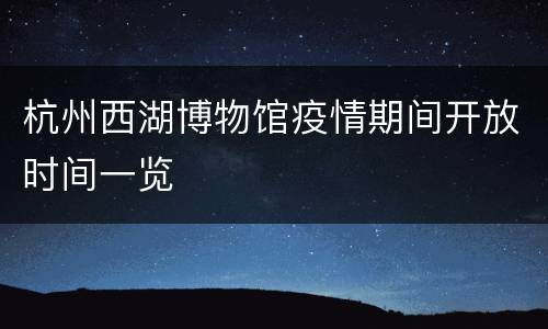 杭州西湖博物馆疫情期间开放时间一览