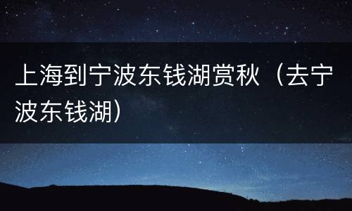 上海到宁波东钱湖赏秋（去宁波东钱湖）