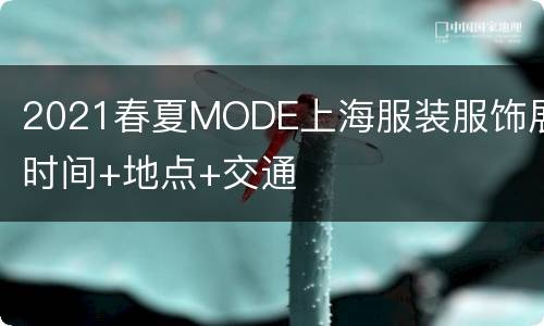 2021春夏MODE上海服装服饰展时间+地点+交通