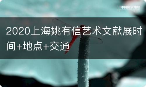 2020上海姚有信艺术文献展时间+地点+交通