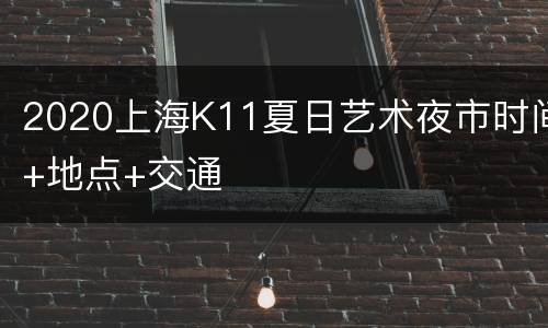 2020上海K11夏日艺术夜市时间+地点+交通