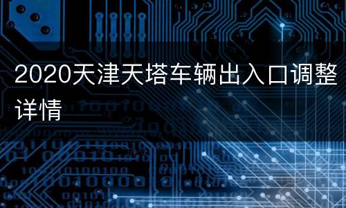 2020天津天塔车辆出入口调整详情