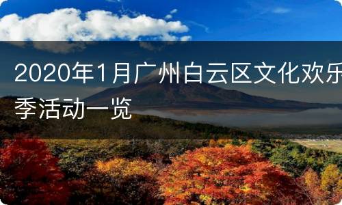2020年1月广州白云区文化欢乐季活动一览