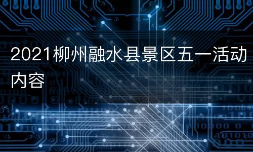 2021柳州融水县景区五一活动内容