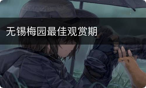 无锡梅园最佳观赏期​