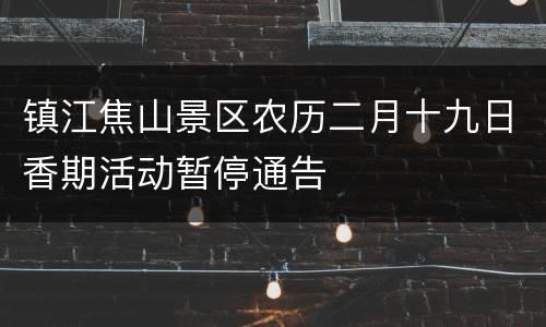 镇江焦山景区农历二月十九日香期活动暂停通告