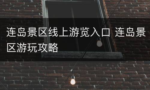 连岛景区线上游览入口 连岛景区游玩攻略