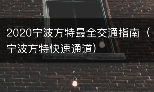 2020宁波方特最全交通指南（宁波方特快速通道）