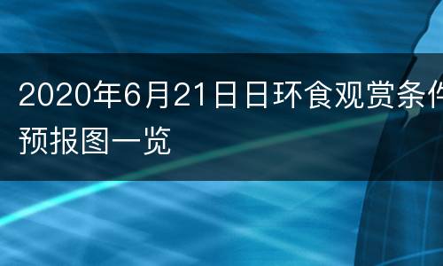 2020年6月21日日环食观赏条件预报图一览