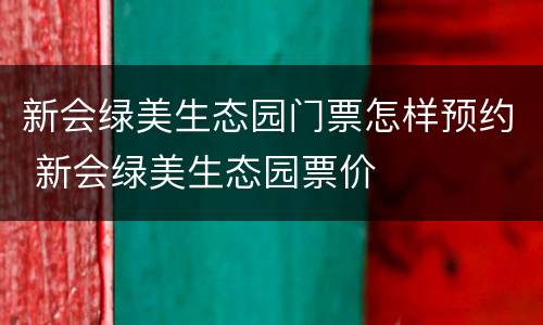 新会绿美生态园门票怎样预约 新会绿美生态园票价