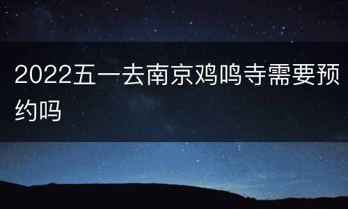 2022五一去南京鸡鸣寺需要预约吗