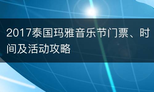 2017泰国玛雅音乐节门票、时间及活动攻略