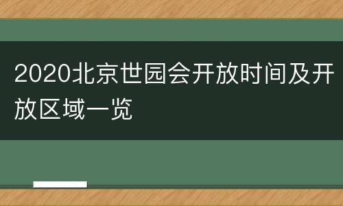 2020北京世园会开放时间及开放区域一览