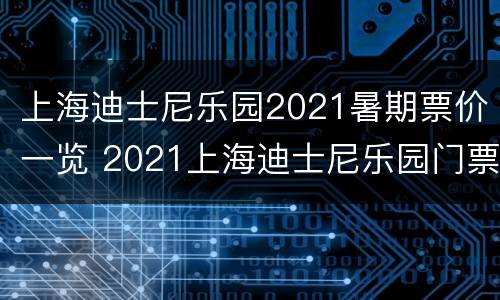 上海迪士尼乐园2021暑期票价一览 2021上海迪士尼乐园门票价格