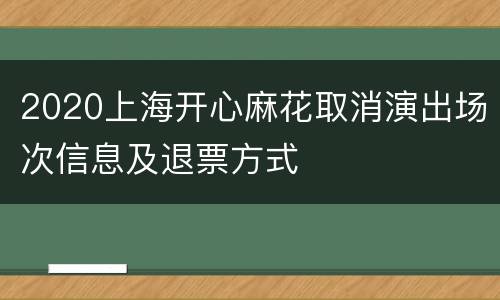 2020上海开心麻花取消演出场次信息及退票方式