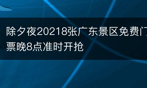 除夕夜20218张广东景区免费门票晚8点准时开抢