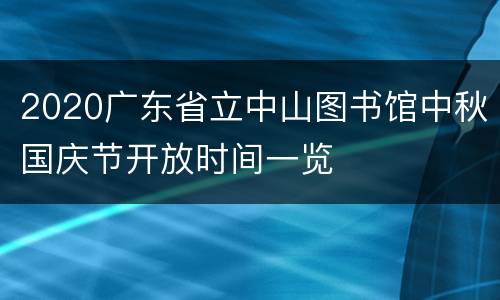 2020广东省立中山图书馆中秋国庆节开放时间一览