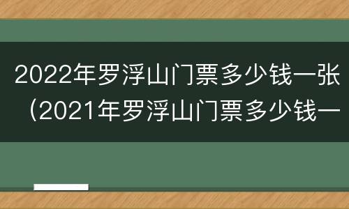 2022年罗浮山门票多少钱一张（2021年罗浮山门票多少钱一张）