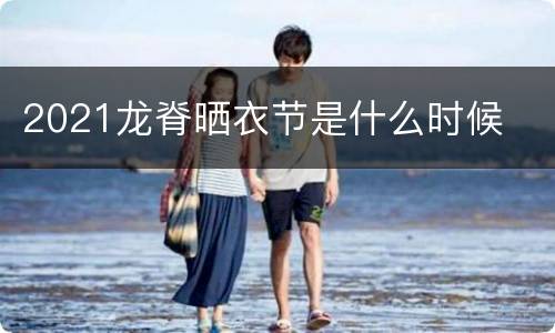 2021龙脊晒衣节是什么时候