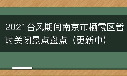 2021台风期间南京市栖霞区暂时关闭景点盘点（更新中）