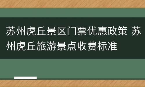 苏州虎丘景区门票优惠政策 苏州虎丘旅游景点收费标准