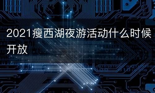 2021瘦西湖夜游活动什么时候开放