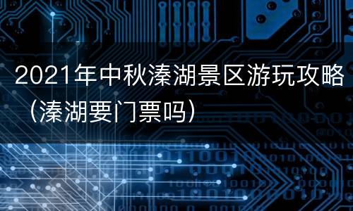 2021年中秋溱湖景区游玩攻略（溱湖要门票吗）