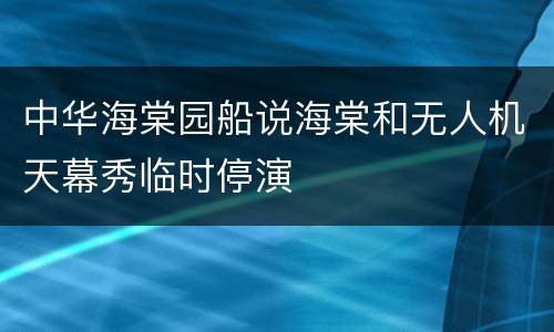 中华海棠园船说海棠和无人机天幕秀临时停演