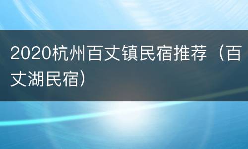 2020杭州百丈镇民宿推荐（百丈湖民宿）