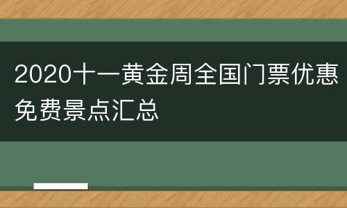 2020十一黄金周全国门票优惠免费景点汇总