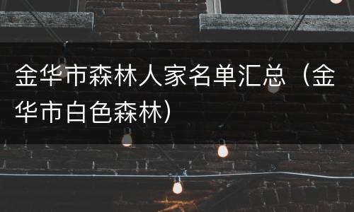 金华市森林人家名单汇总（金华市白色森林）