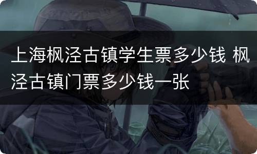 上海枫泾古镇学生票多少钱 枫泾古镇门票多少钱一张