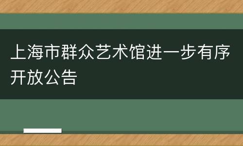上海市群众艺术馆进一步有序开放公告