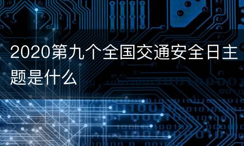 2020第九个全国交通安全日主题是什么