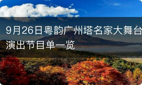 9月26日粤韵广州塔名家大舞台演出节目单一览