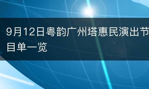 9月12日粤韵广州塔惠民演出节目单一览