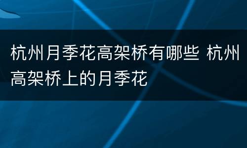 杭州月季花高架桥有哪些 杭州高架桥上的月季花