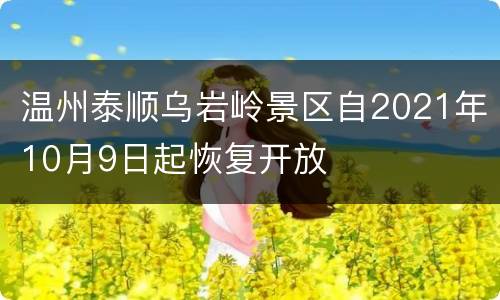 温州泰顺乌岩岭景区自2021年10月9日起恢复开放