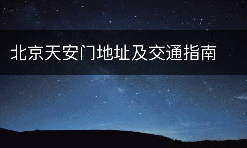 北京天安门地址及交通指南