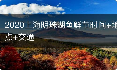 2020上海明珠湖鱼鲜节时间+地点+交通