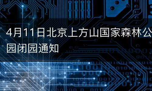 4月11日北京上方山国家森林公园闭园通知