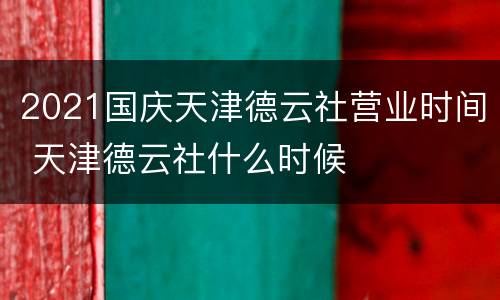 2021国庆天津德云社营业时间 天津德云社什么时候