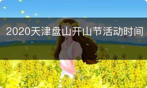 2020天津盘山开山节活动时间