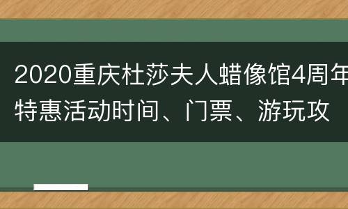 2020重庆杜莎夫人蜡像馆4周年特惠活动时间、门票、游玩攻略