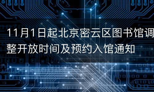 11月1日起北京密云区图书馆调整开放时间及预约入馆通知