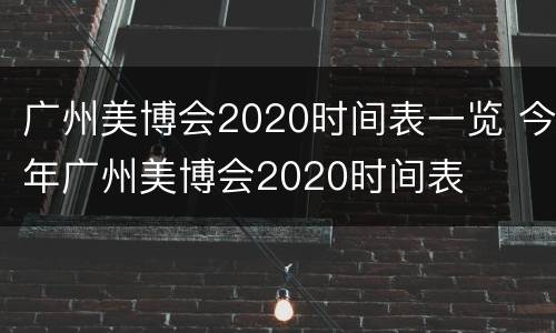 广州美博会2020时间表一览 今年广州美博会2020时间表