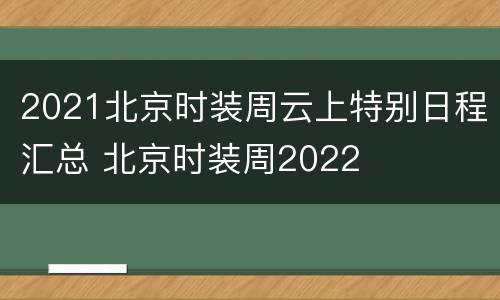 2021北京时装周云上特别日程汇总 北京时装周2022
