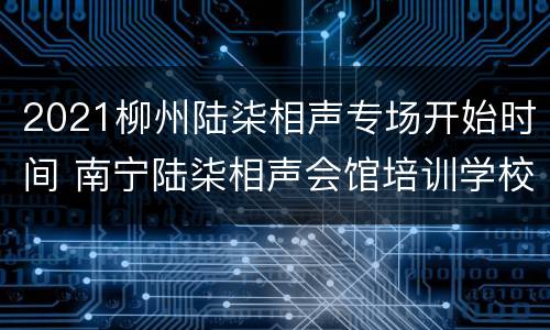 2021柳州陆柒相声专场开始时间 南宁陆柒相声会馆培训学校